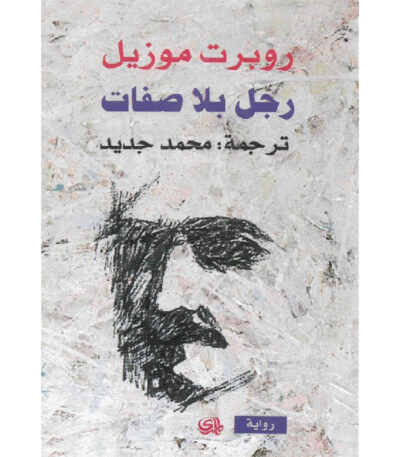 رجل بلا صفات