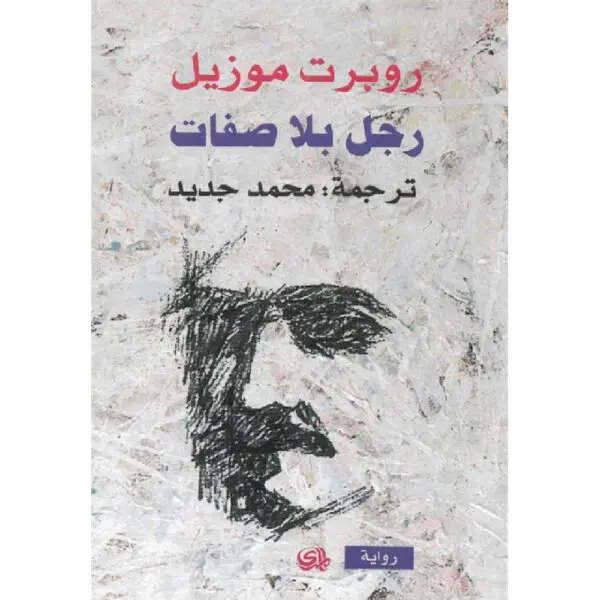 رجل بلا صفات