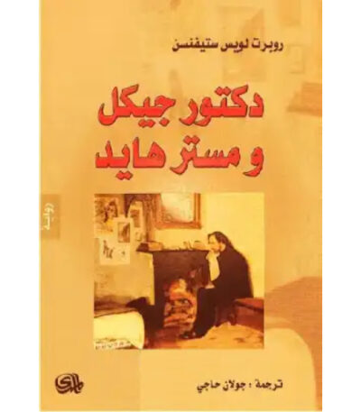 دكتور جيكل ومستر هايد