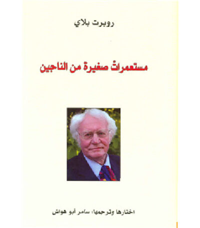 مستعمرات صغيرة من الناجين