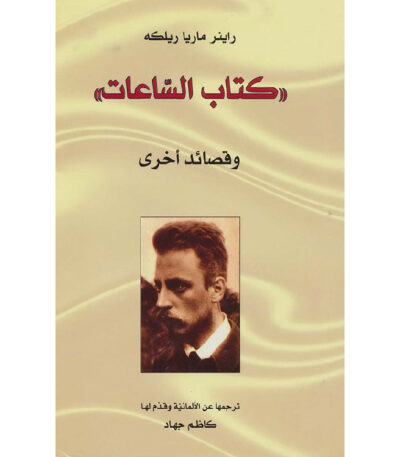 كتاب الساعات وقصائد أخرى
