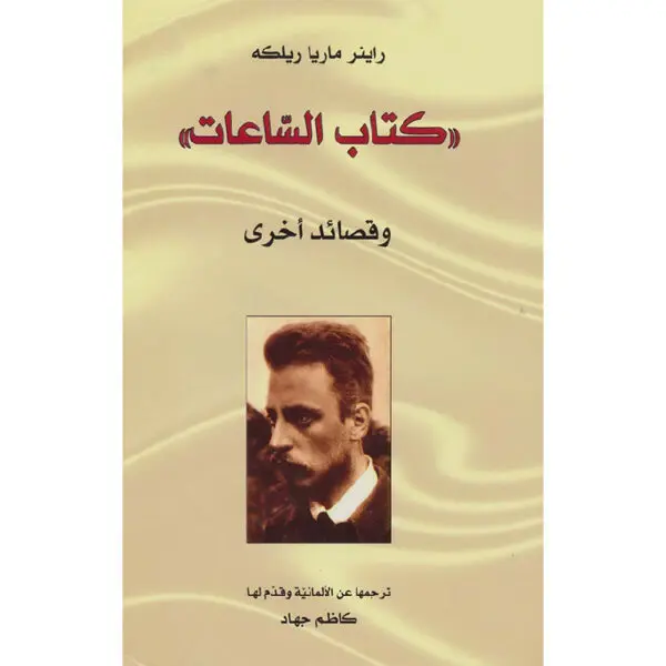 كتاب الساعات وقصائد أخرى