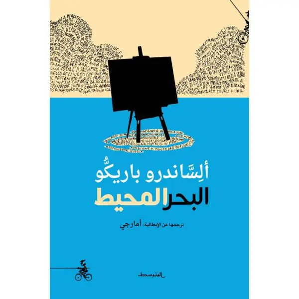 البحر المحيط