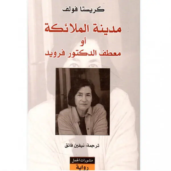 مدينة الملائكة أو معطف الدكتور فرويد