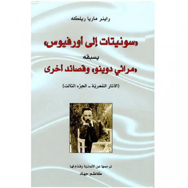 سونيتات إلى أورفيوس