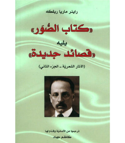 كتاب الصور يليه قصائد جديدة