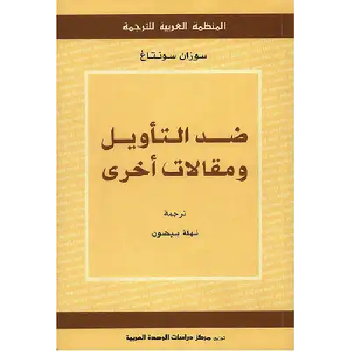 ضد التأويل ومقالات أخرى ضد التأويل ومقالات أخرى