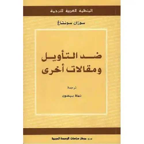 ضد التأويل ومقالات أخرى