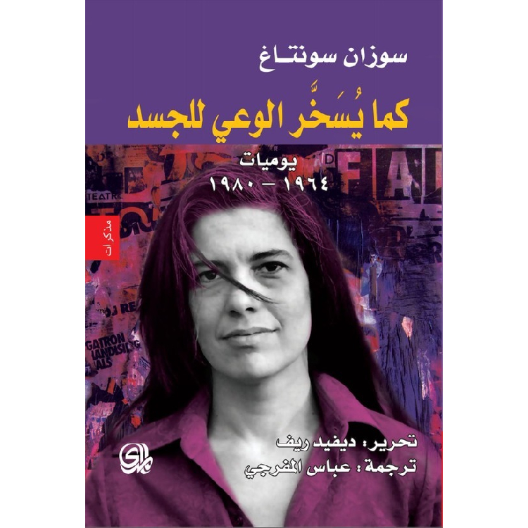 كما يسخر الوعي للجسد كما يسخر الوعي للجسد