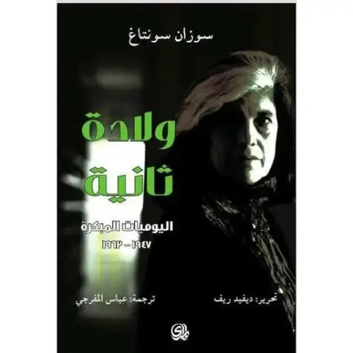 ولادة ثانية