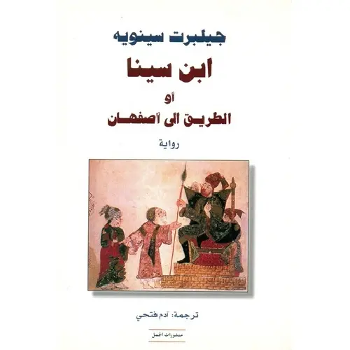 ابن سينا أو الطريق إلى أصفهان