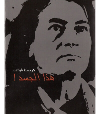هذا الجسد