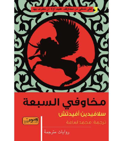 مخاوفي السبعة