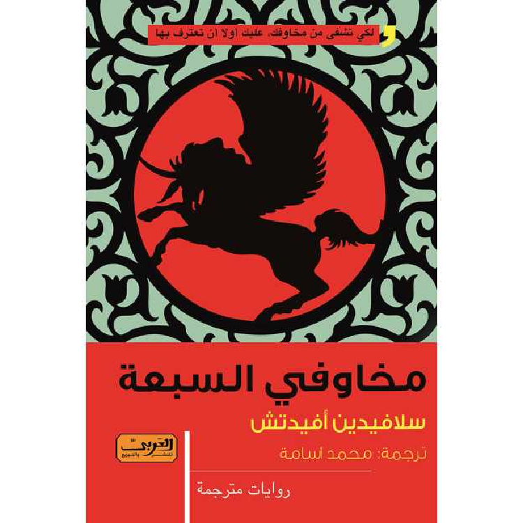 مخاوفي السبعة مخاوفي السبعة