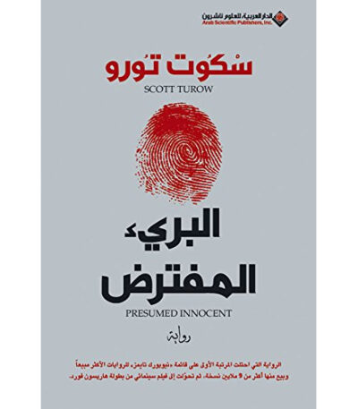 ‫البريء المفترض‬