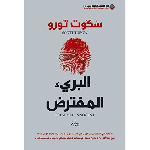 ‫البريء المفترض‬