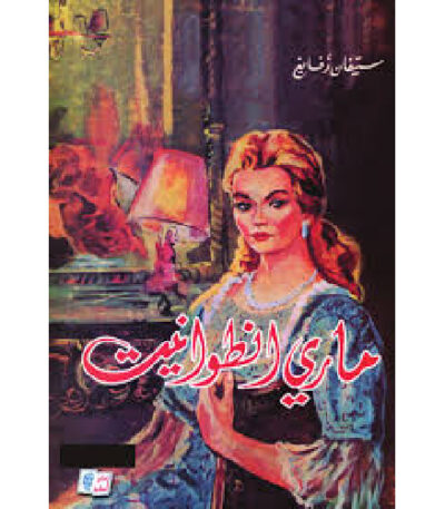 ماري أنطوانيت