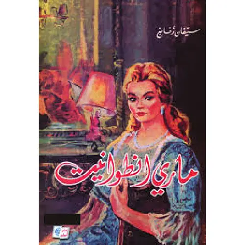 ماري أنطوانيت