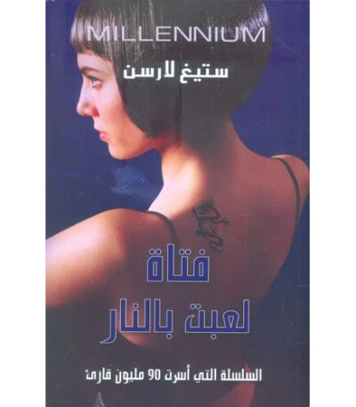 فتاة لعبت بالنار