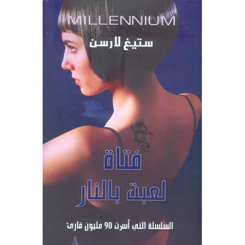 فتاة لعبت بالنار فتاة لعبت بالنار
