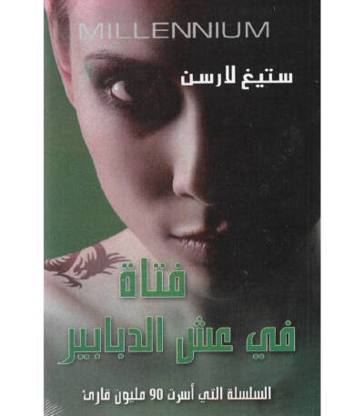 فتاة في عش الدبابير