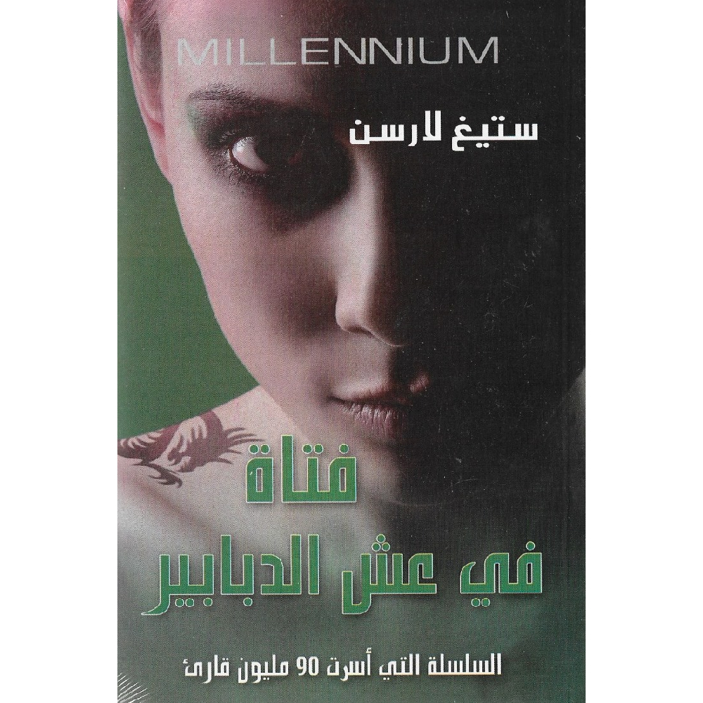 فتاة في عش الدبابير فتاة في عش الدبابير