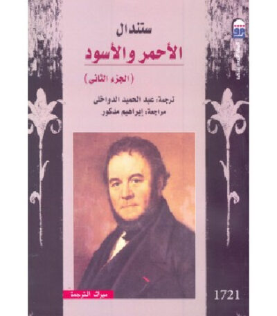 الأحمر والأسود الجزء الثاني