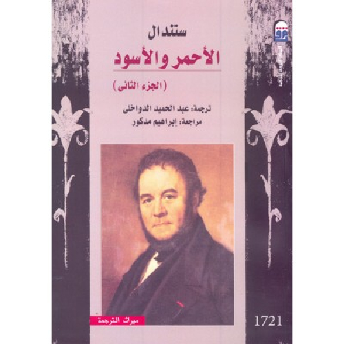 الأحمر والأسود الجزء الثاني الأحمر والأسود الجزء الثاني
