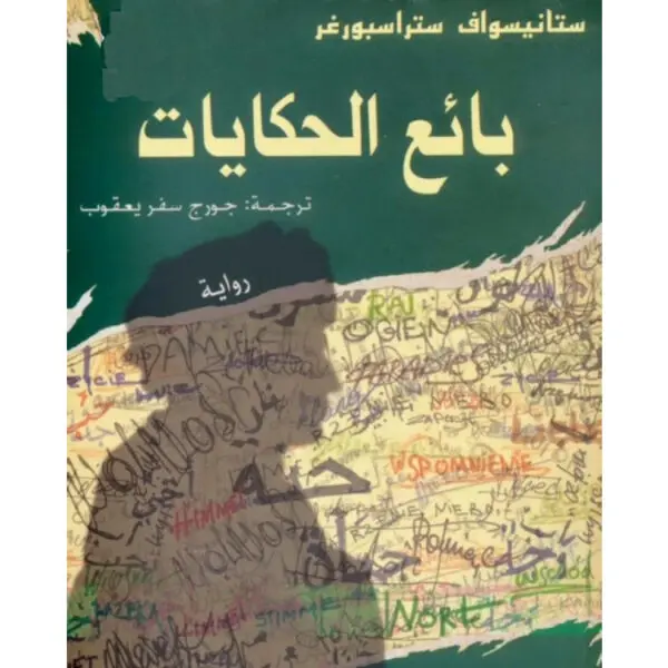 بائع الحكايات