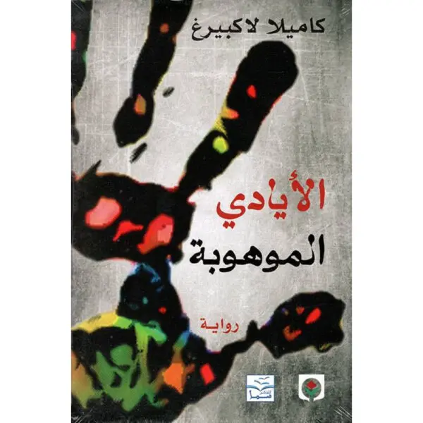 الأيادي الموهوبة