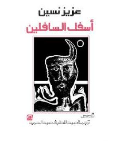 أسفل السافلين