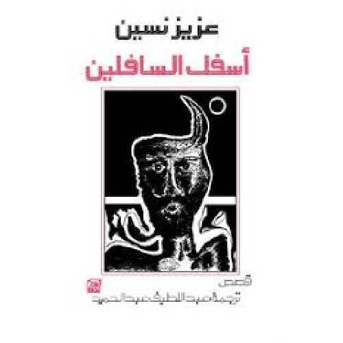 أسفل السافلين أسفل السافلين