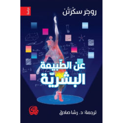عن الطبيعة البشرية