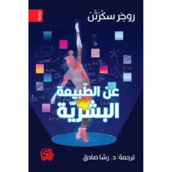 عن الطبيعة البشرية