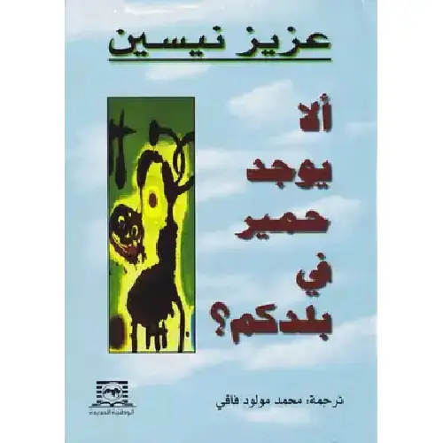 ألا يوجد حمير في بلدكم ؟