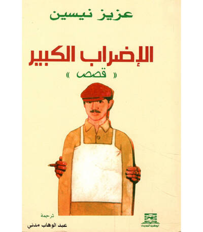 الإضراب الكبير