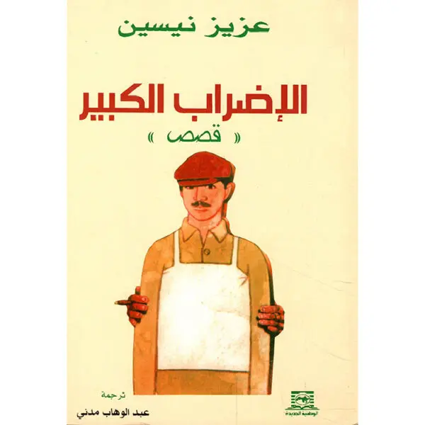 الإضراب الكبير