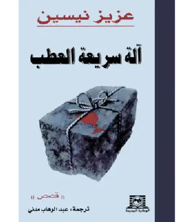آلة سريعة العطب