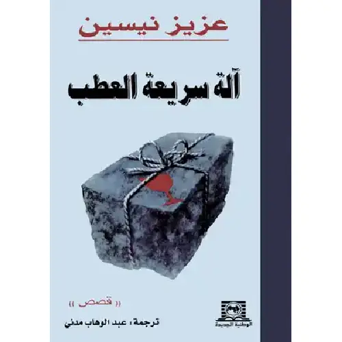 آلة سريعة العطب