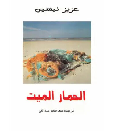 الحمار الميت