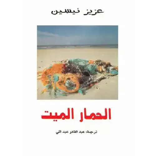 الحمار الميت