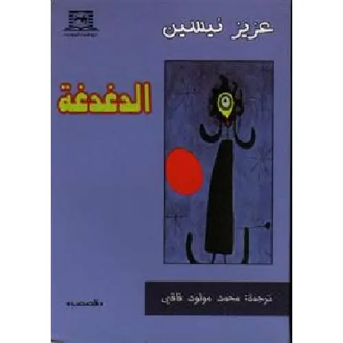 الدغدغة