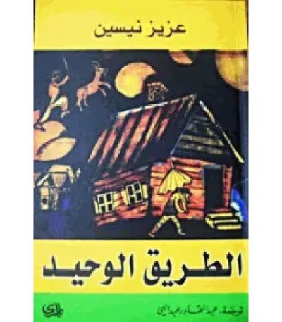 الطريق الوحيد