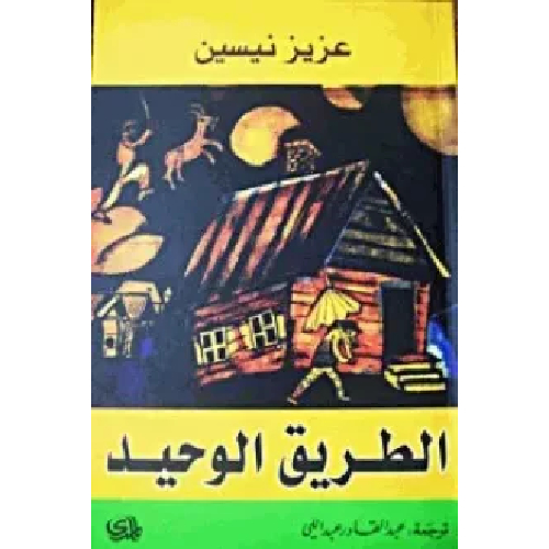 الطريق الوحيد الطريق الوحيد