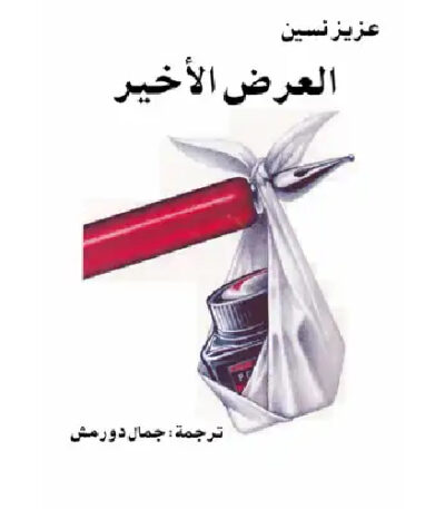 العرض الأخير