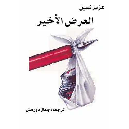 العرض الأخير العرض الأخير