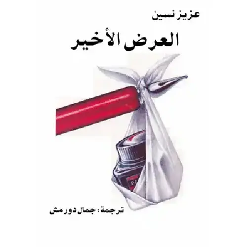 العرض الأخير