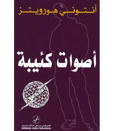أصوات كئيبة