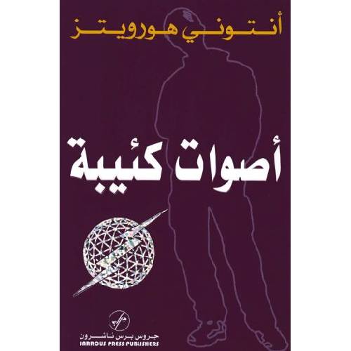 أصوات كئيبة أصوات كئيبة