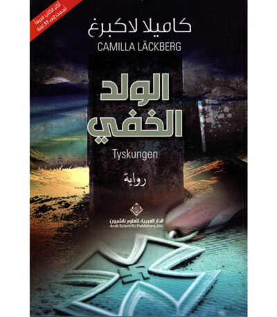 الولد الخفي